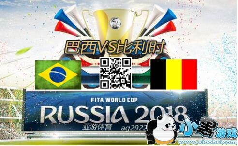 2019世界杯巴西VS比利时盘口推荐比分预测 2019世界杯巴西VS比利时盘口推荐比分预测