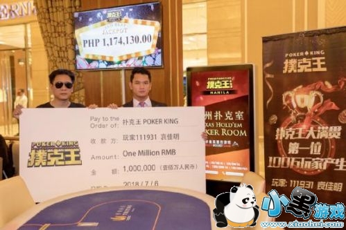 扑克王APP喜开百万奖金 德州达人领奖畅游马尼拉 扑克王APP喜开百万奖金 德州达人领奖畅游马尼拉