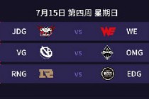 2019lpl�ļ���7��15�����̣�RNGvsEDG VGvsOMG JDGvsWE
