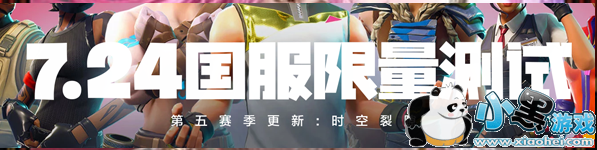 堡垒之夜7.24国服限量测试资格免费领取地址 堡垒之夜测试资格领取 堡垒之夜7.24国服限量测试资格免费领取地址 堡垒之夜测试资格领取