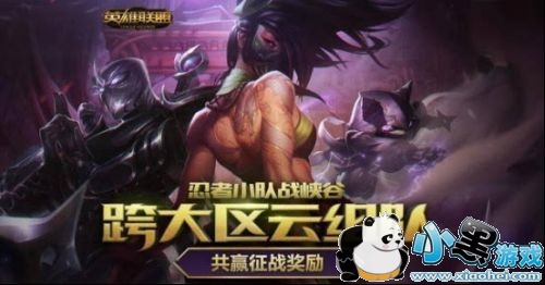 LOL忍者小队战峡谷跨大区云组队活动地址 永久皮肤奖励介绍 LOL忍者小队战峡谷跨大区云组队活动地址 永久皮肤奖励介绍