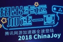 ��Ѷ���μ��������״�����ChinaJoy���Լ������������Ӯ