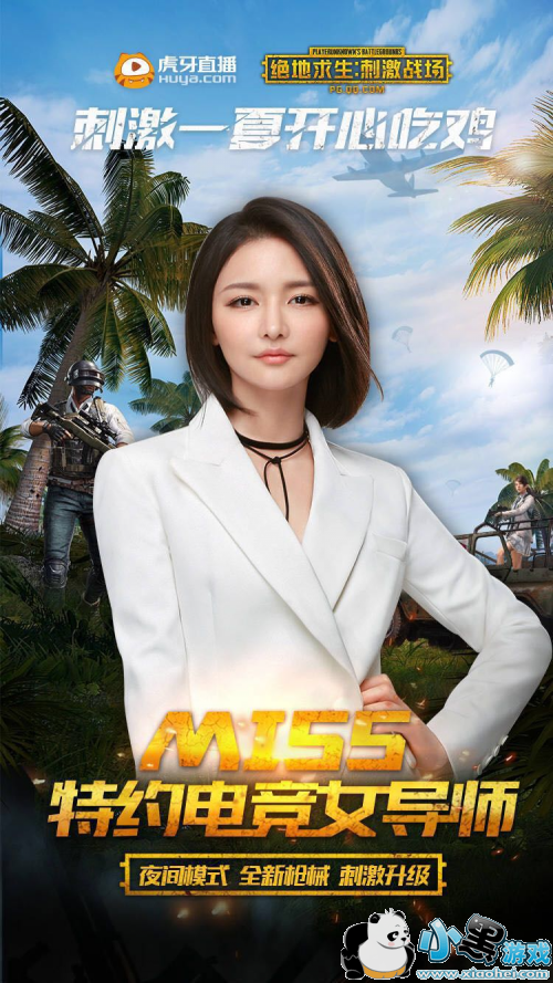 Miss加入刺激战场 难言等人鼎力助阵 更有水友赛福利不容错过 Miss加入刺激战场 难言等人鼎力助阵 更有水友赛福利不容错过