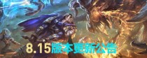 LOL8��7�ո�����ʲô���� lol8.15�汾�������ݻ���