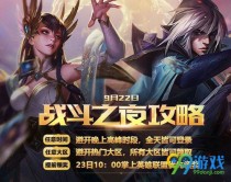 lol9��22��ս��֮ҹ���ַ lol9��22��ս��֮ҹ��ȡƤ����ַ