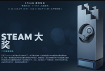 Steam2019��ȴ���������� ������ͶƱ��ַ