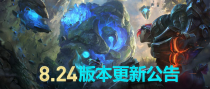 LOL12��11��8.24�汾���� ά��ʱ��һ��