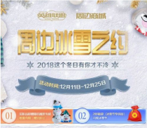 lol2019�ܱ߱�ѩ֮Լ����� ��ѩ���ܱ߸������ַ