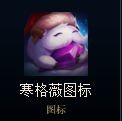 LOL����ޱͷ����ô��ù��� 2019��ѩ��ͼ�꺮��ޱ�����Чһ��