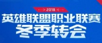 LOL2019LPL����ս���������� LPL2019����ս�����ݳ�Ա����