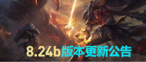LOL12��25�ո��¹��� 8.24b�汾�������ݻ���