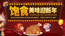 DNF������ʳ��ζӭ���� ������ȡ������ʳ