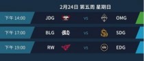 2019lpl������2��24�����̣�JDGvsOMG BLGvsSDG RWvsEDG