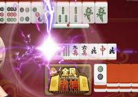 ��ȫ��ȸ������һ�������齫����