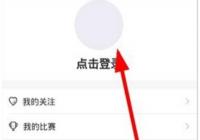 ���羺APP����ô���е�¼ ���羺APP�н��е�¼����ϸ����