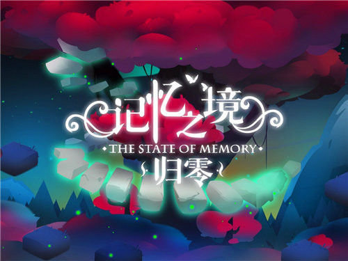 解谜新突破《记忆之境归零》玩家纷纷点赞 解谜新突破《记忆之境归零》玩家纷纷点赞