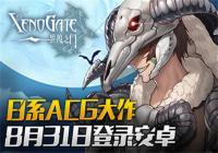 �����֮�š���ϵACG���� 8��31�յ�¼��׿