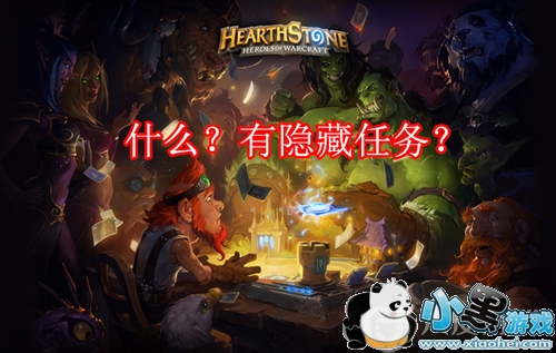 炉石传说隐藏任务是什么