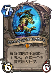 颤地者特罗格佐尔