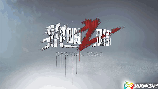 ����֮·���κʹ���Z��ʲô��ϵ ������Ϸ�ĸ�����