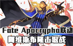 FGO��ά˹��¡����ս����