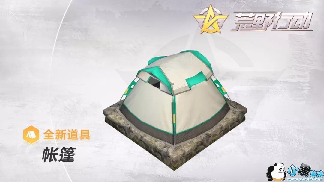 荒野行动新道具帐篷获得方法、使用方法、用处介绍