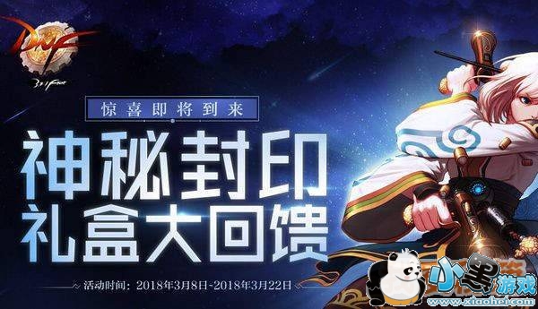 DNF3月8日神秘封印礼盒玩法攻略