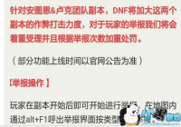 DNF�¾ٱ�ģʽ���� ͶƱģʽ��������[ͼ]