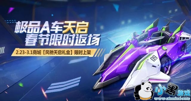 QQ飞车手游A车天启礼盒能开出什么,出天启吗?