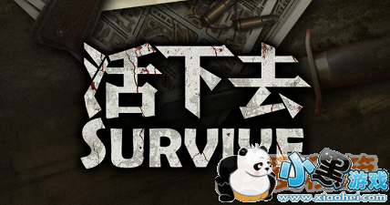 活下去无尽模式攻略_无尽模式玩法思路详解