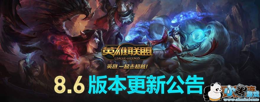 LOL8.6版本更新到几点_3.27日更新内容一览