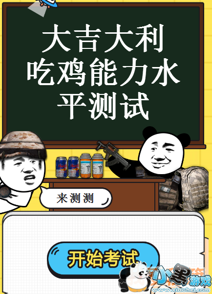 绝地求生吃鸡能力水平测试地址及题目分享