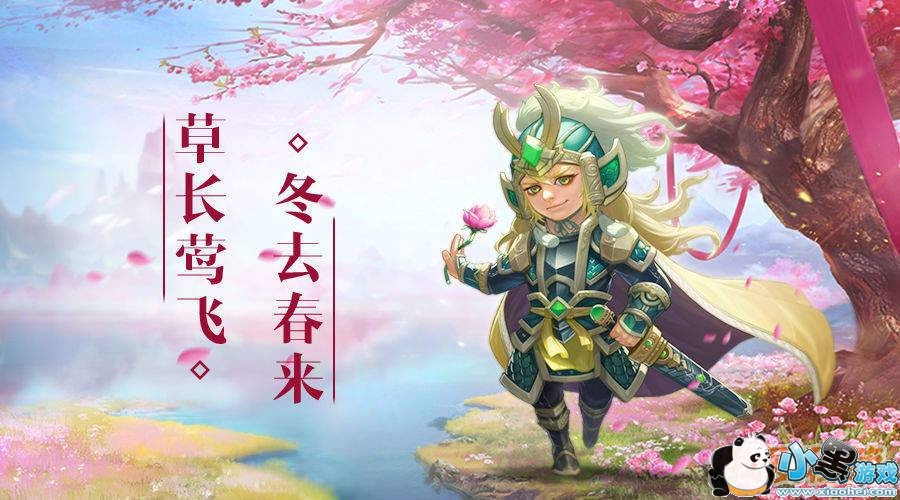 萌新三国活动预告:春暖花开 福利到来