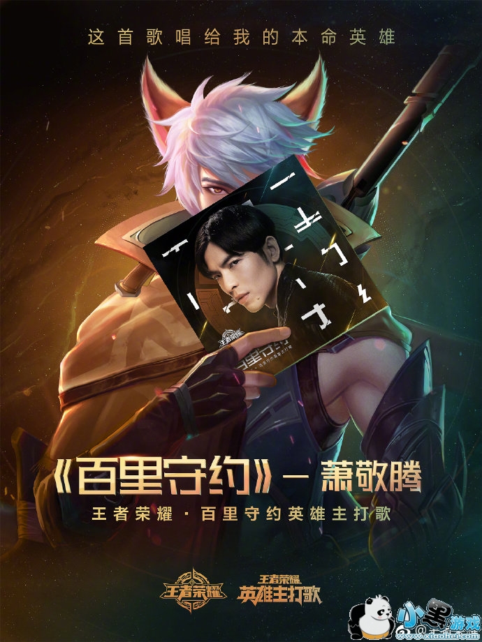 王者荣耀萧敬腾百里守约主打歌歌词