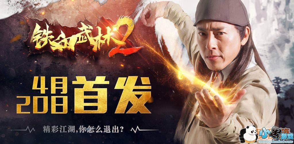《铁血武林2》4月20日正式首发