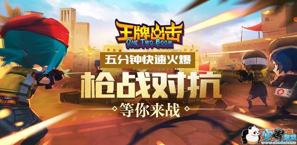 《王牌出击》好不好玩?什么类型的游戏?