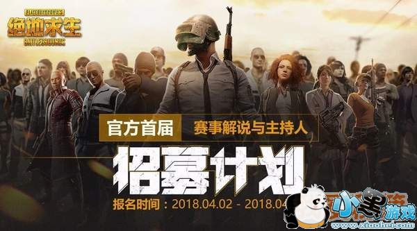 绝地求生国服赛事解说与主持人招募计划报名方式|条件