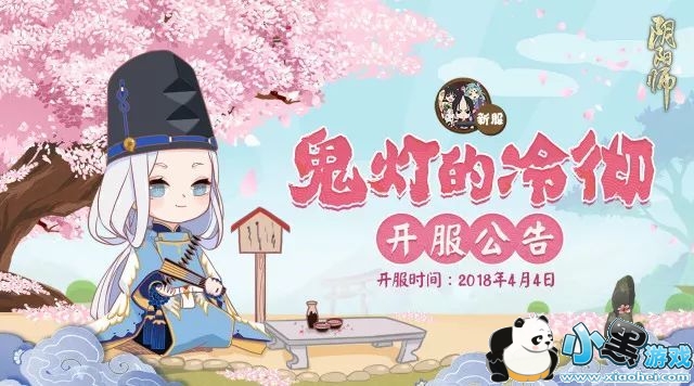 阴阳师4月4日新服鬼灯的冷彻几点放开?