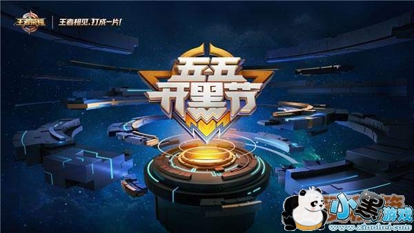 王者荣耀55开黑节第二届活动内容_ 铠新皮肤将上线