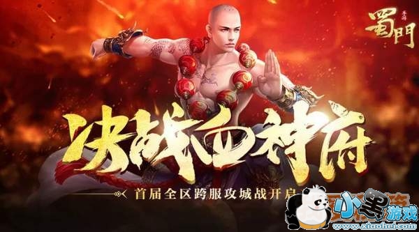 蜀门手游跨服攻城战4月9日开启_决战血神府全面答疑