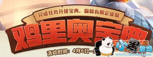 LOL鸡里奥宝典怎么升级_免费鸡里奥宝典奖励|地址