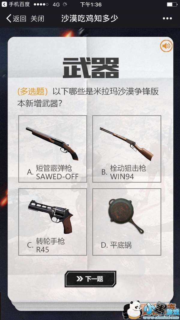 绝地求生全军出击沙漠知识竞赛题目与答案