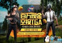 ���������̼�ս��TGA4�º�ѡ����ʱ��|���|����[ͼ]