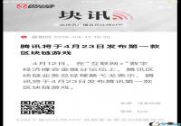 ��Ѷ4��23�շ����ĵ�һ����������Ϸ��ʲô���֣�[ͼ]