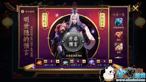 王者荣耀明世隐预言赠礼活动攻略