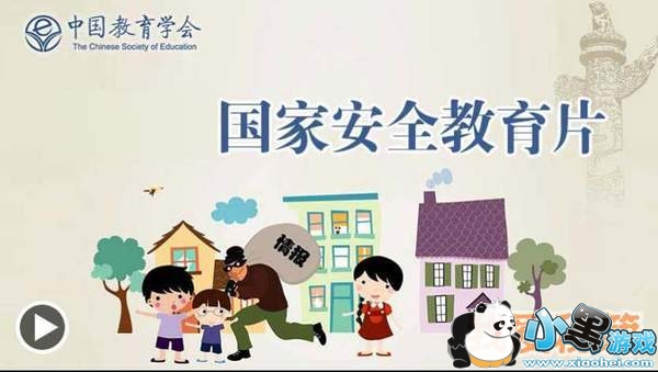 2019全国中小学生国家安全教育专题