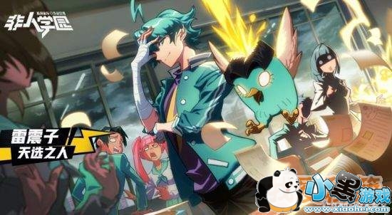 非人学园雷震子明星攻略_出装/应援/打法技巧