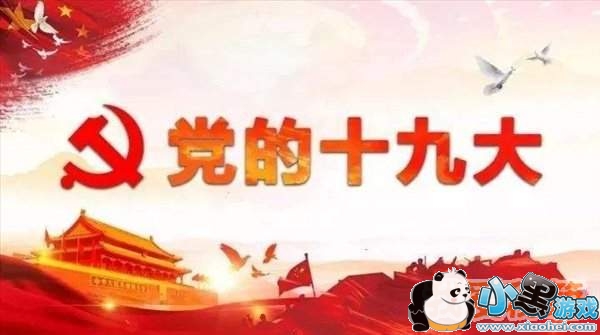 2019党的十九大知识竞赛题库答案大全