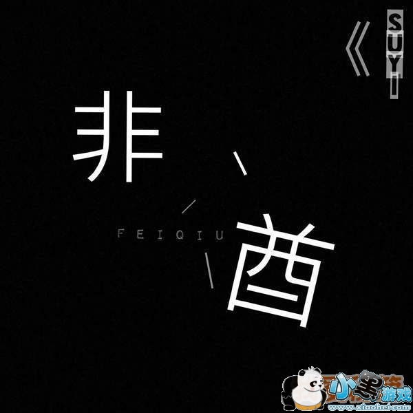 抖音男生版非酋