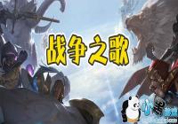 ս��֮�� War Song�շ���ô����